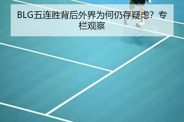 BLG五连胜背后外界为何仍存疑虑？专栏观察